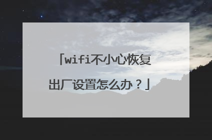 wifi不小心恢复出厂设置怎么办?