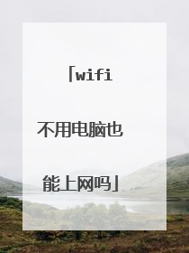 wifi不用电脑也能上网吗