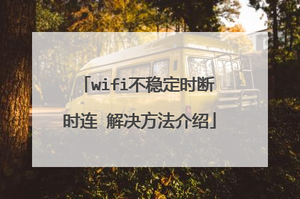 wifi不稳定时断时连 解决方法介绍