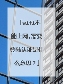 wifi不能上网,需要登陆认证是什么意思?