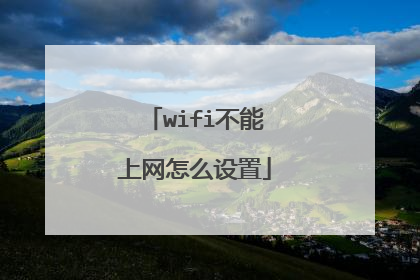 wifi不能上网怎么设置