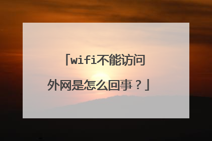 wifi不能访问外网是怎么回事?