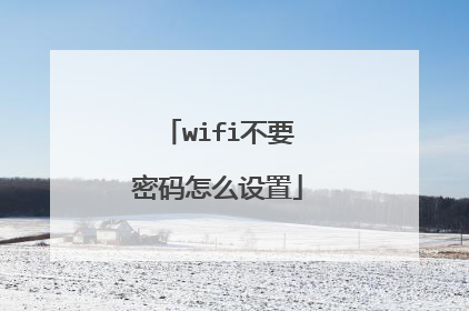 wifi不要密码怎么设置
