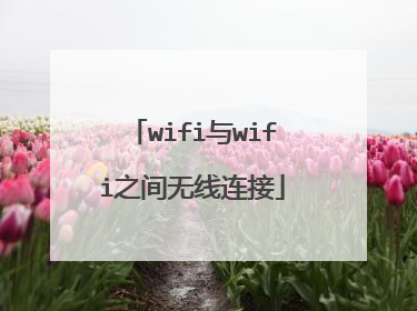 wifi与wifi之间无线连接