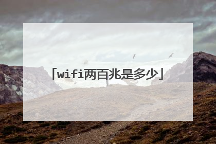 wifi两百兆是多少