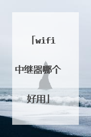 wifi中继器哪个好用