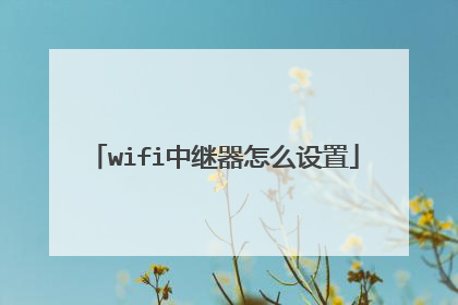 wifi中继器怎么设置