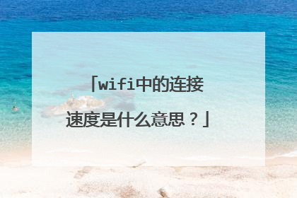 wifi中的连接速度是什么意思?