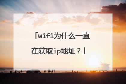 wifi为什么一直在获取ip地址?