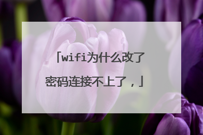 wifi为什么改了密码连接不上了,