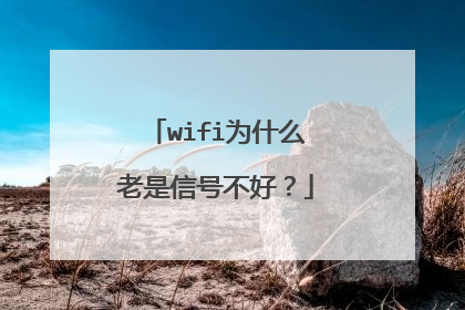 wifi为什么老是信号不好？