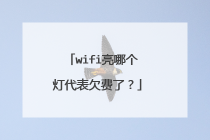 wifi亮哪个灯代表欠费了？