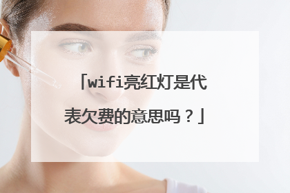 wifi亮红灯是代表欠费的意思吗?