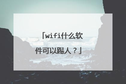 wifi什么软件可以踢人？