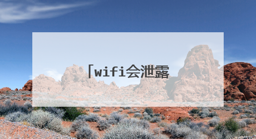 wifi会泄露上网记录吗?