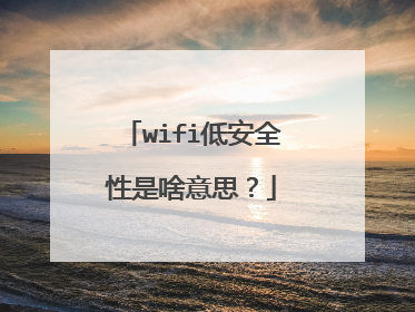 wifi低安全性是啥意思？