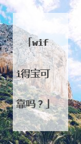 wifi得宝可靠吗?
