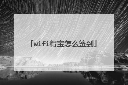 wifi得宝怎么签到