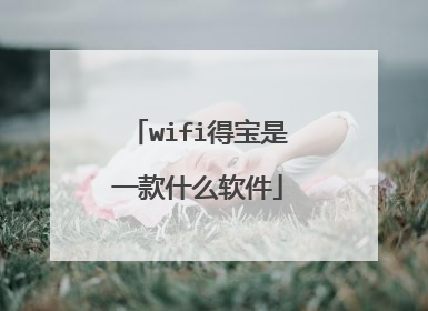wifi得宝是一款什么软件