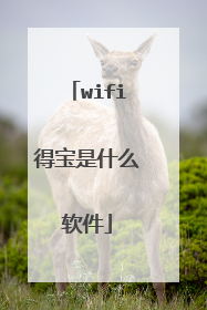 wifi得宝是什么软件