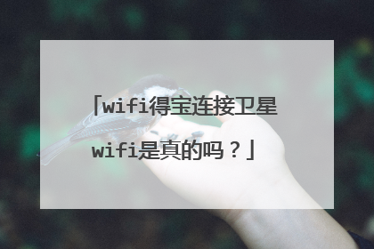wifi得宝连接卫星wifi是真的吗?