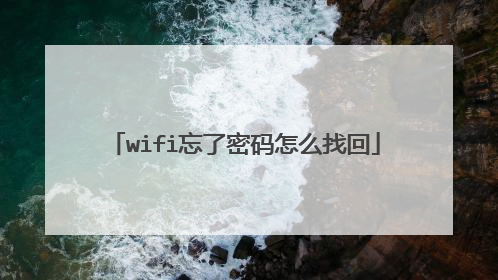 wifi忘了密码怎么找回