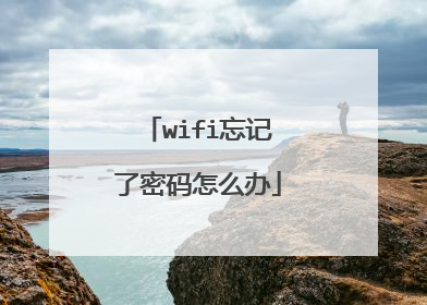 wifi忘记了密码怎么办
