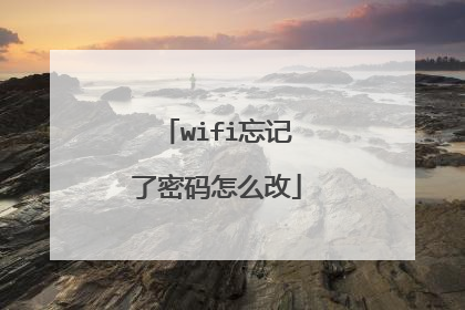 wifi忘记了密码怎么改
