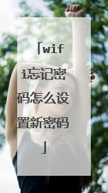 wifi忘记密码怎么设置新密码