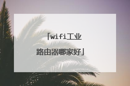 wifi工业路由器哪家好