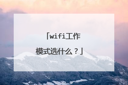 wifi工作模式选什么？