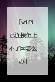 wifi己连接但上不了网怎么办