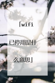 wifi已停用是什么意思