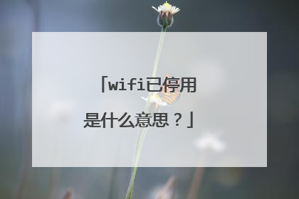 wifi已停用是什么意思？