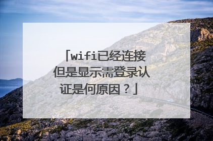 wifi已经连接 但是显示需登录认证是何原因？