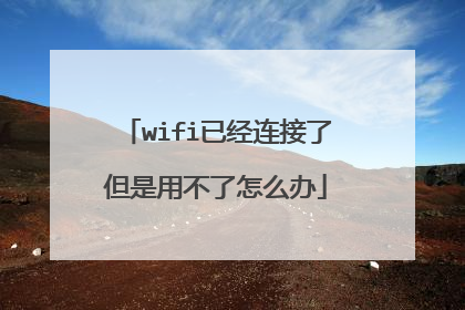 wifi已经连接了但是用不了怎么办