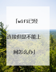 wifi已经连接但是不能上网怎么办