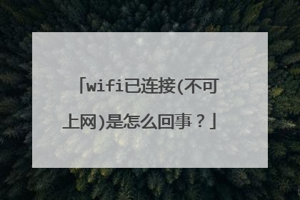 wifi已连接(不可上网)是怎么回事？