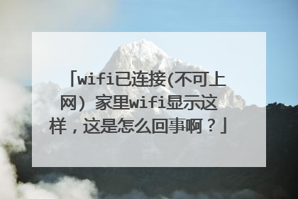 wifi已连接(不可上网) 家里wifi显示这样，这是怎么回事啊？