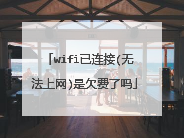 wifi已连接(无法上网)是欠费了吗