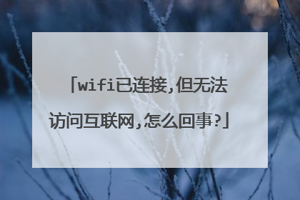 wifi已连接,但无法访问互联网,怎么回事?