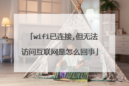 wifi已连接,但无法访问互联网是怎么回事