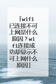 wifi已连接不可上网是什么原因？wifi连接成功却显示不可上网什么原因