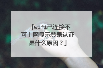 wifi已连接不可上网显示登录认证是什么原因?