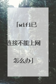 wifi已连接不能上网怎么办