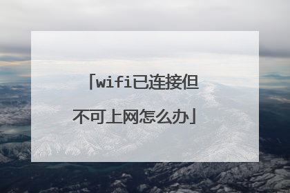 wifi已连接但不可上网怎么办