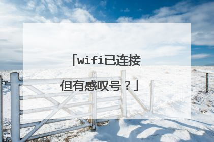 wifi已连接但有感叹号？