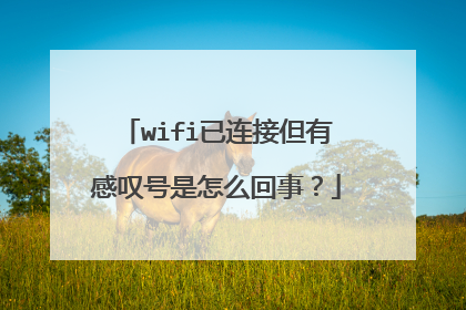 wifi已连接但有感叹号是怎么回事？