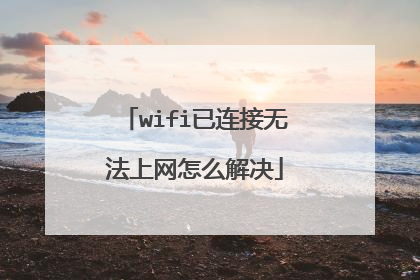 wifi已连接无法上网怎么解决