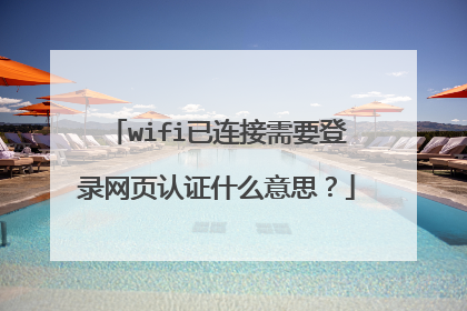 wifi已连接需要登录网页认证什么意思?